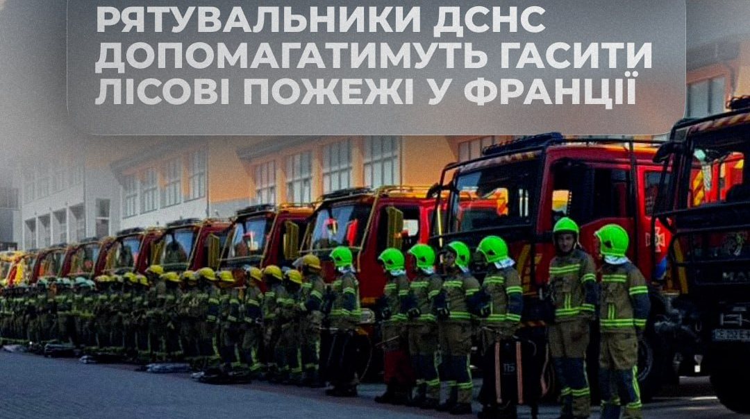 Україна направила до Франції 70 рятувальників для гасіння лісових пожеж